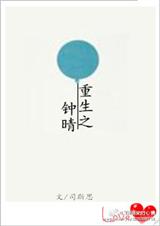 钟晴重生到上国中的时代小说