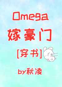 omega嫁豪门穿书by秋凌