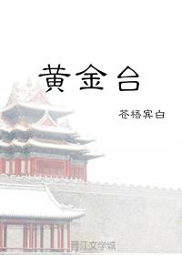 黄金台叶广芩文学批评