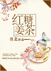 红糖姜茶小说番外